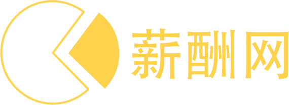 薪酬咨询